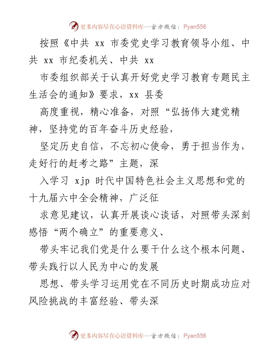 [工作总结] 党史学习教育专题民主生活会 - 深入剖析问题，明确整改方向.docx_第1页