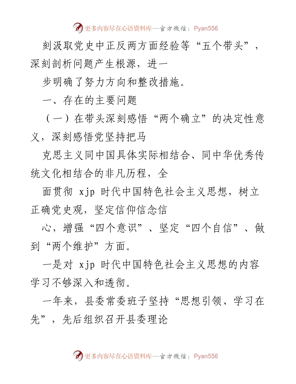 [工作总结] 党史学习教育专题民主生活会 - 深入剖析问题，明确整改方向.docx_第2页