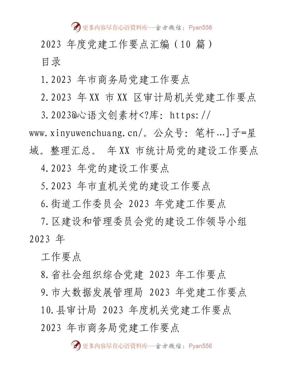 [工作总结] 党建工作 - 2023年度市商务局党建工作要点总结.docx_第1页