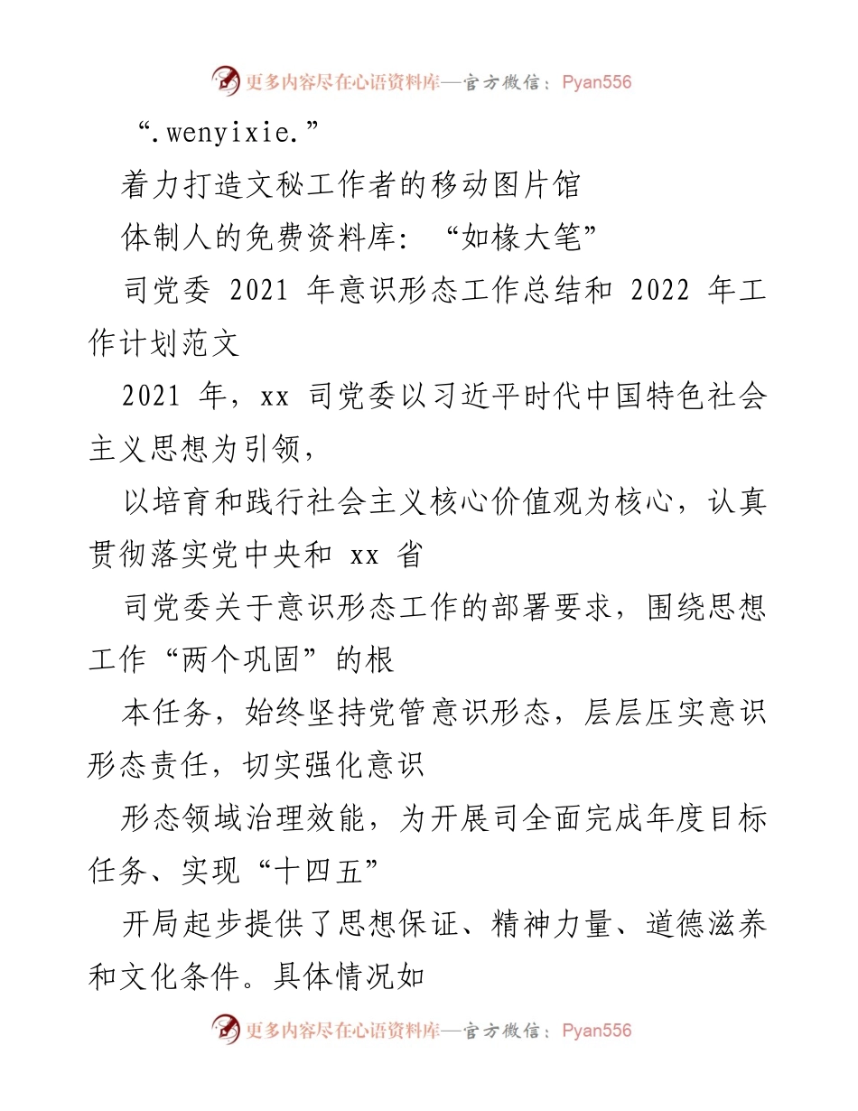 [工作总结] 党委年度工作 - 2021年意识形态工作总结与2022年工作计划.docx_第1页