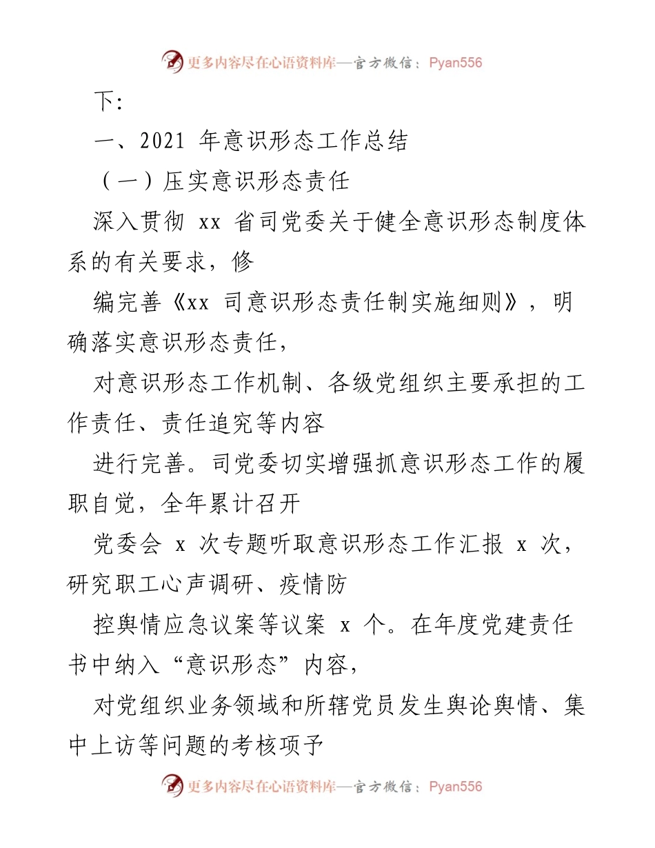 [工作总结] 党委年度工作 - 2021年意识形态工作总结与2022年工作计划.docx_第2页