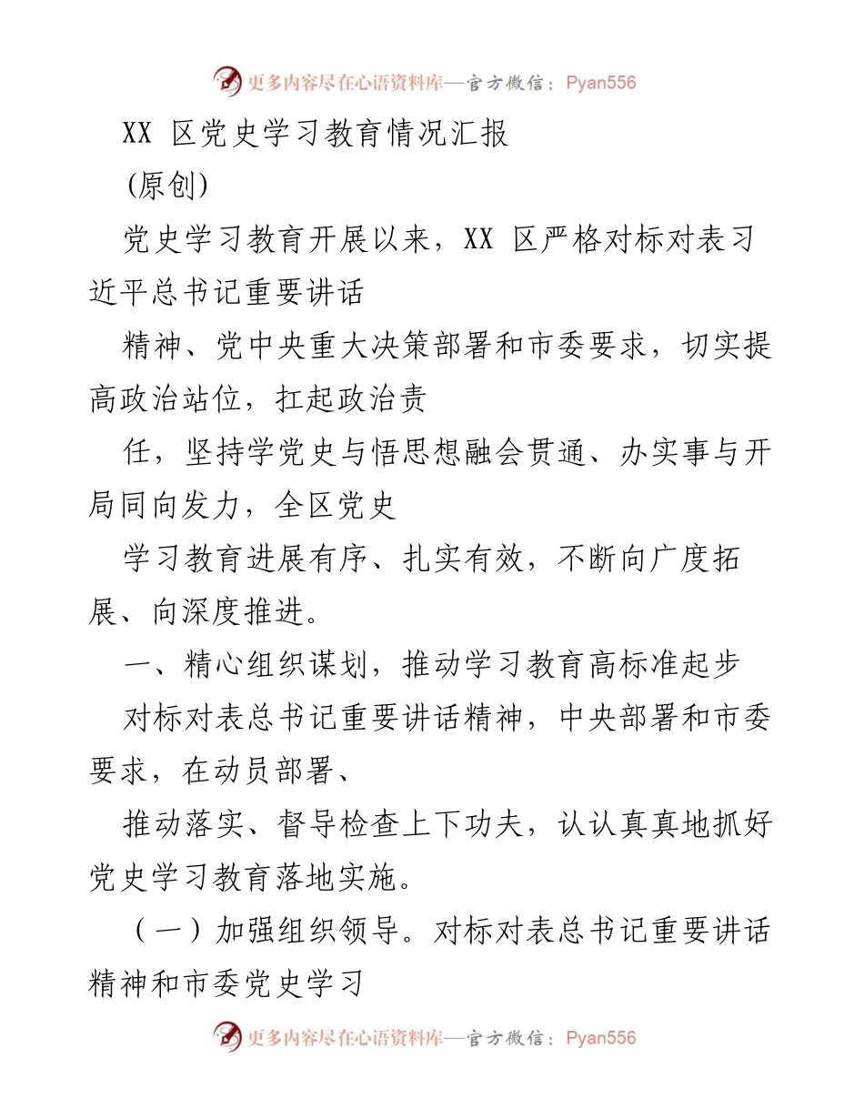 [工作总结] 党史学习教育 - XX区党史学习教育情况汇报.docx_第1页