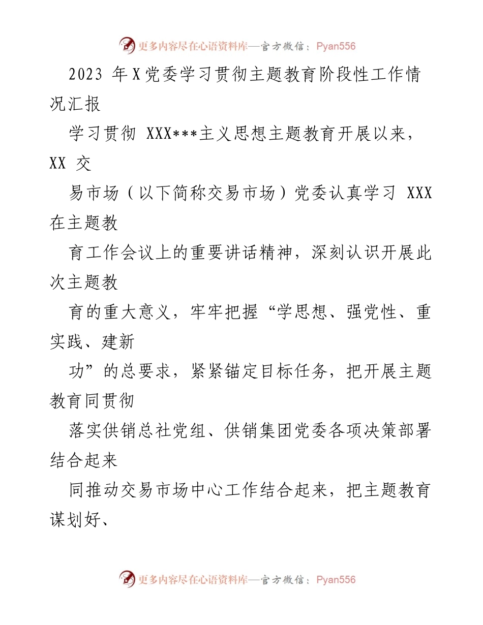 [工作总结] 党委会议 - 2023年主题教育阶段性工作情况汇报.docx_第1页