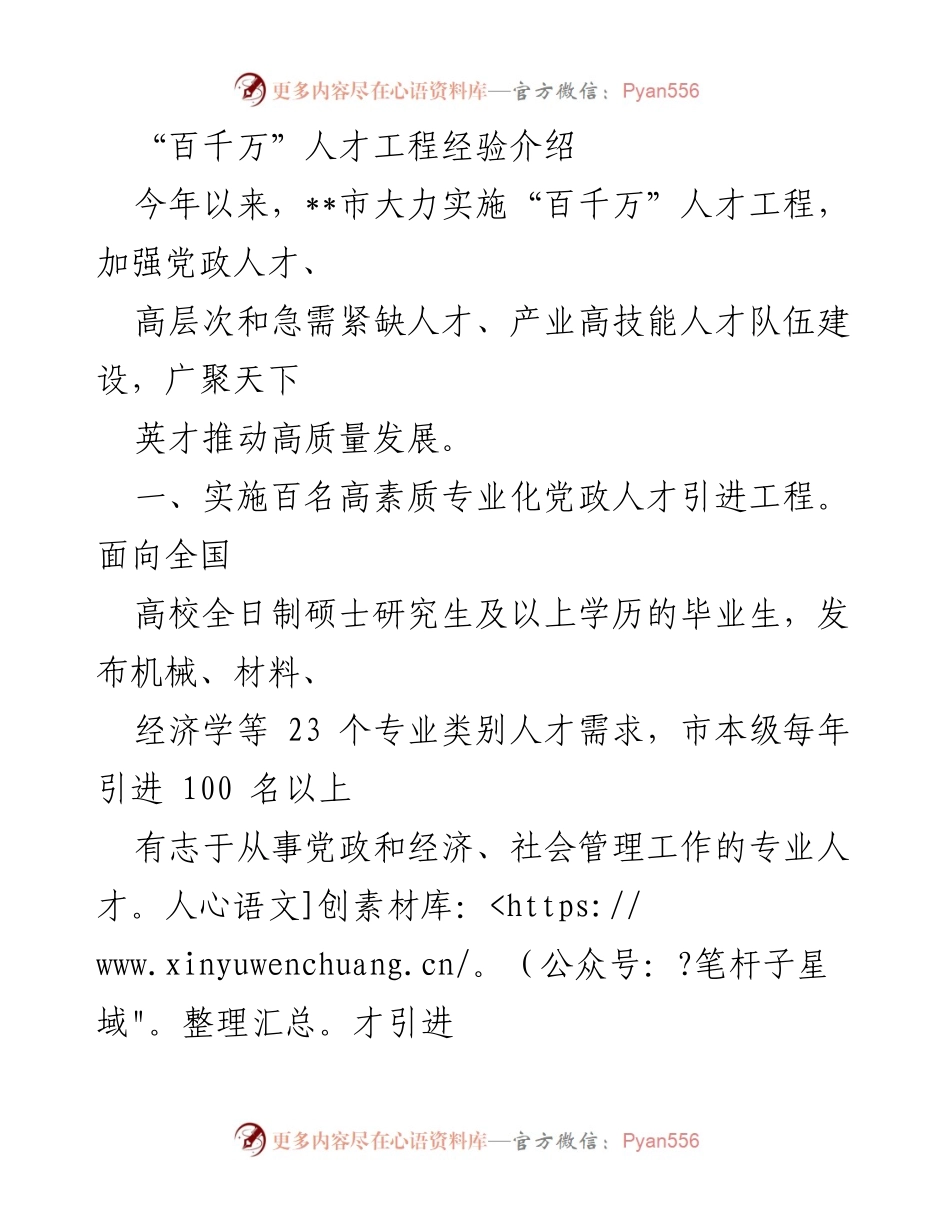 [工作总结] 人才引进与培养 - “百千万”人才工程实施经验总结.docx_第1页