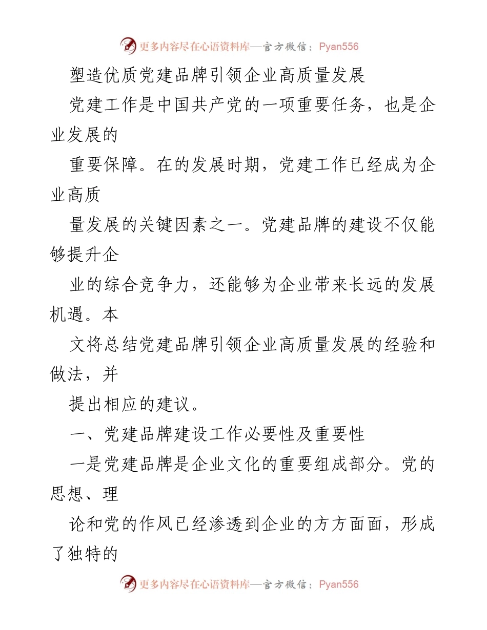 [工作总结] 党建工作 - 塑造优质党建品牌助力企业高质量发展.docx_第1页