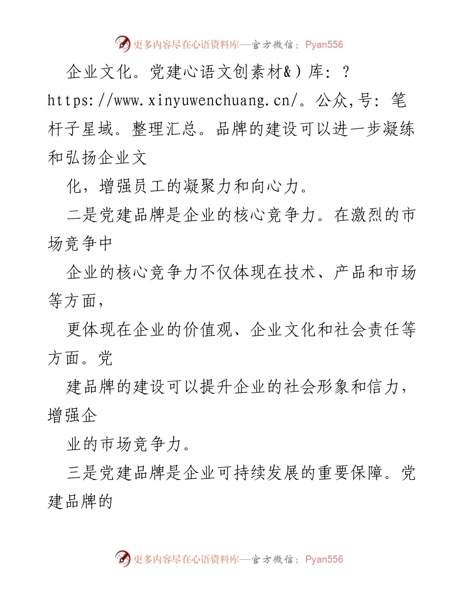 [工作总结] 党建工作 - 塑造优质党建品牌助力企业高质量发展.docx_第2页