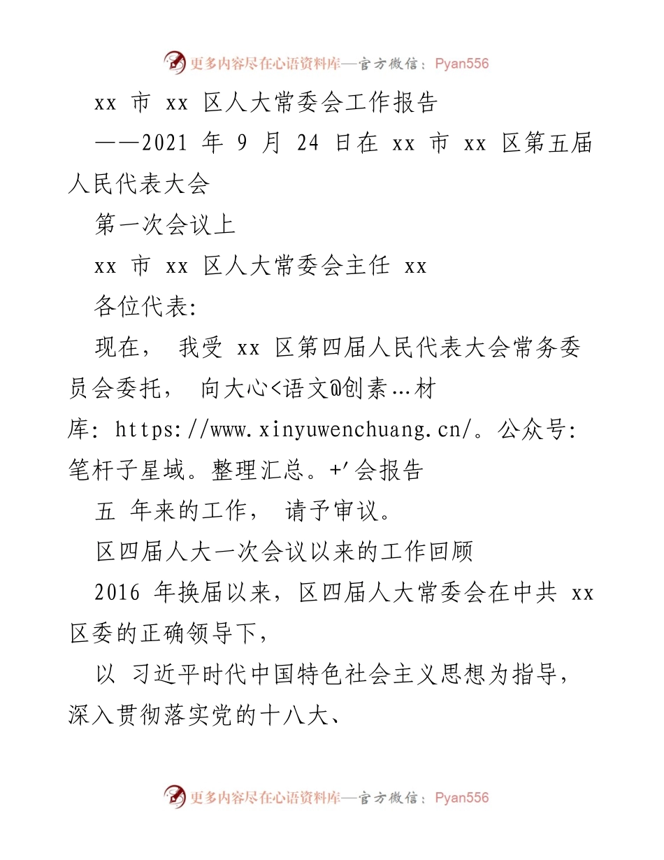 [工作总结] 会议 - xx 区人大常委会五年工作回顾报告.docx_第1页