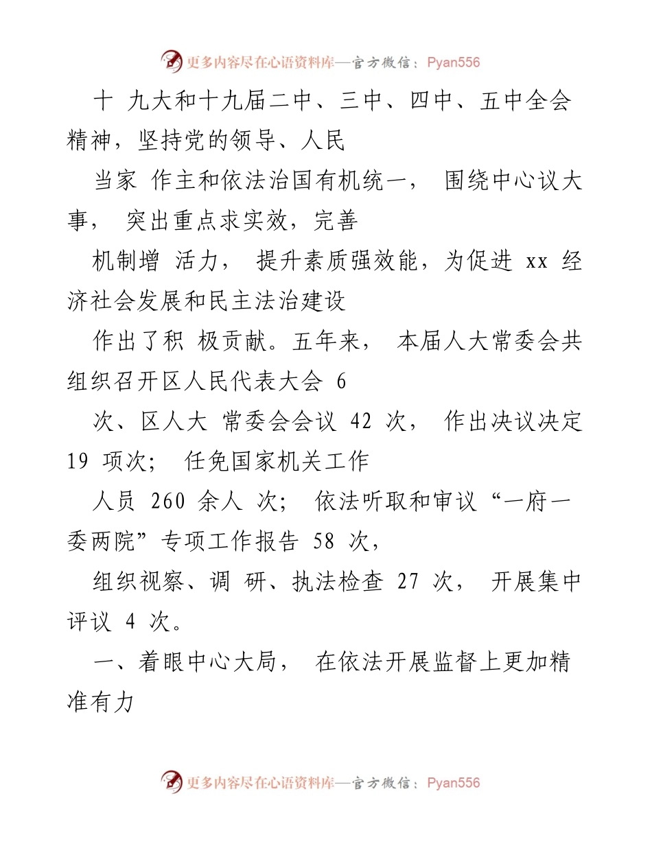 [工作总结] 会议 - xx 区人大常委会五年工作回顾报告.docx_第2页