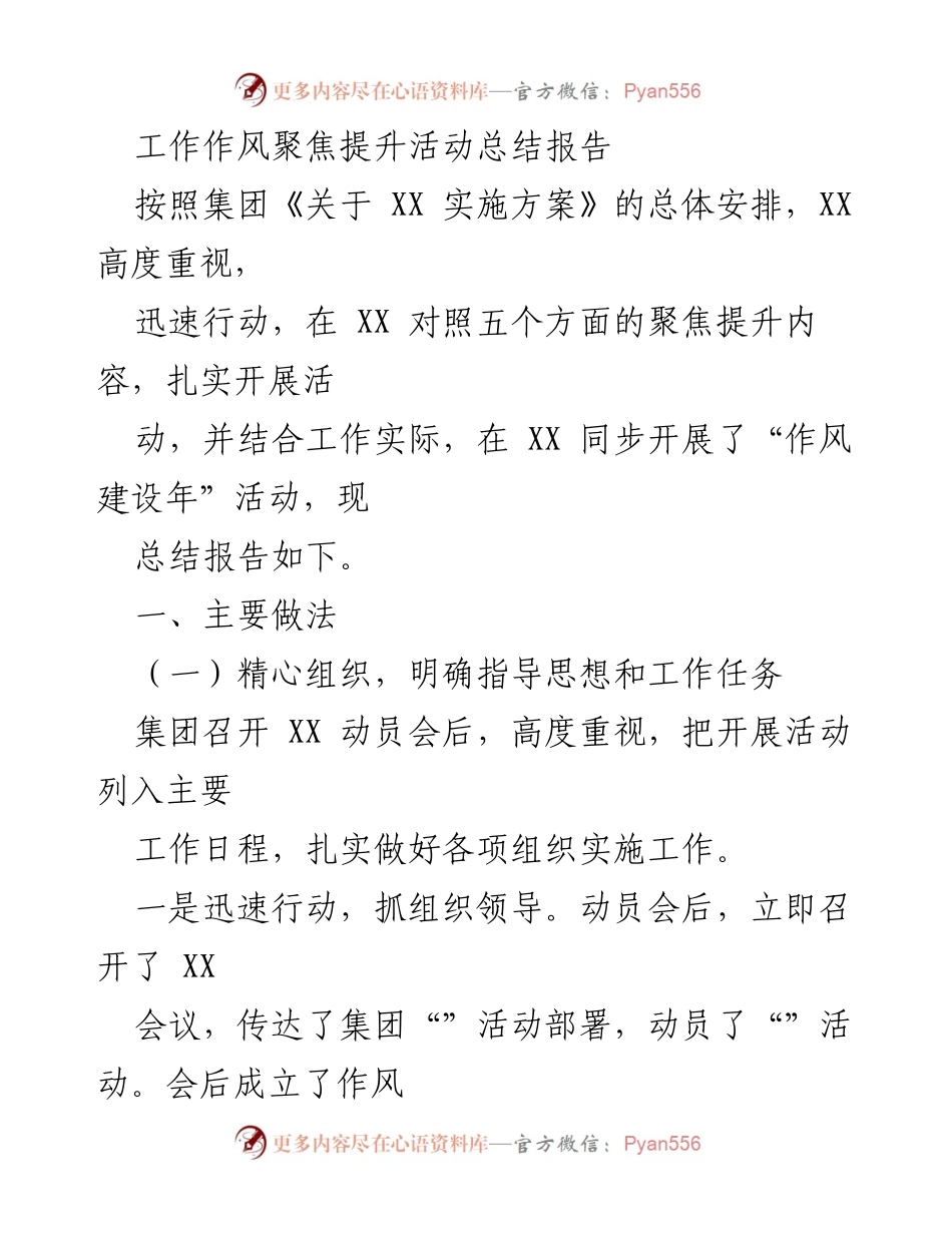 [工作总结] 作风建设活动 - 工作作风聚焦提升活动总结报告_1.docx_第1页