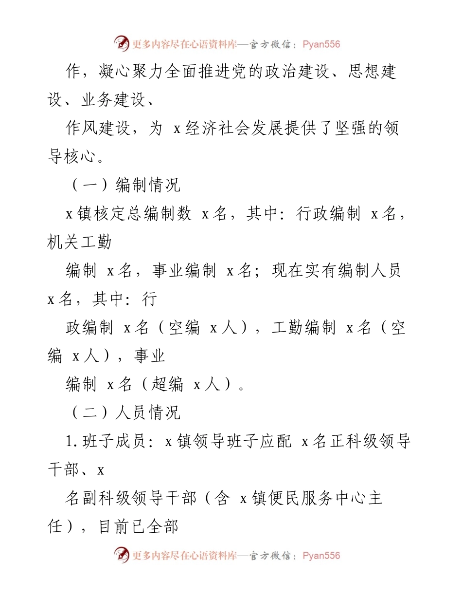 [工作总结] 乡镇领导班子 - 乡镇领导班子运行情况汇报.docx_第2页
