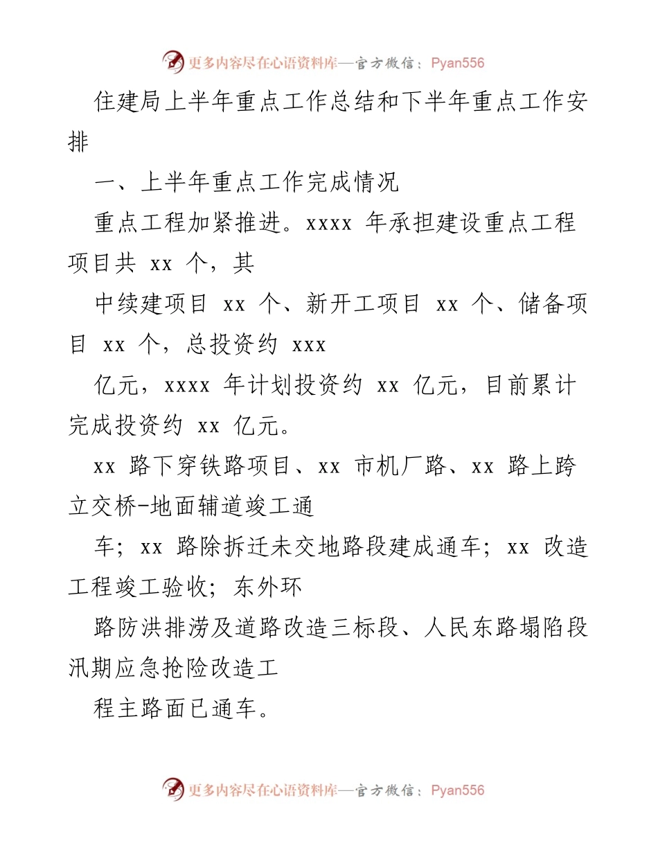 [工作总结] 住建局 - 上半年工作总结与下半年工作安排.docx_第1页