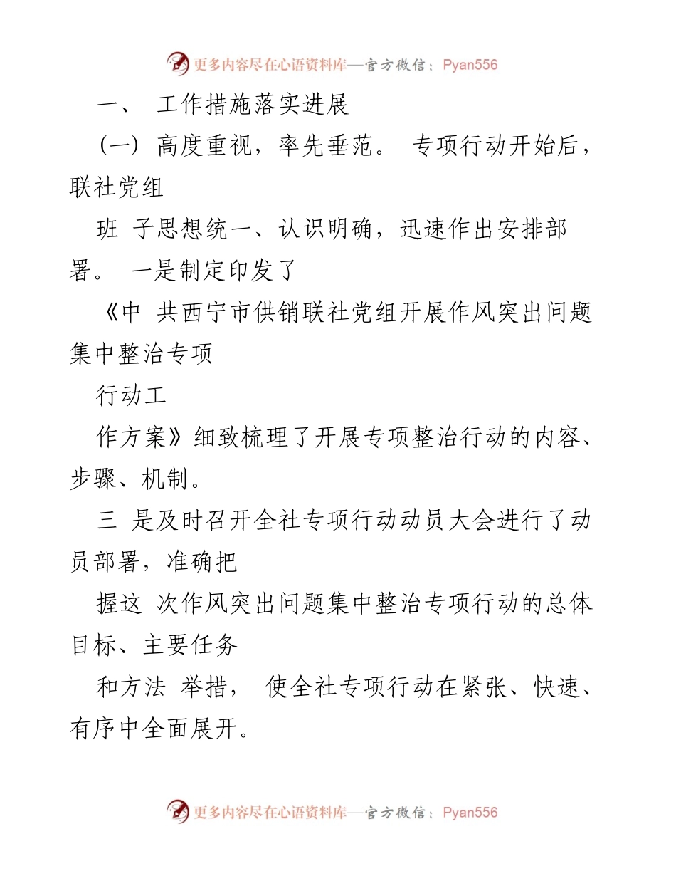 [工作总结] 作风整治专项行动 - 西宁市供销联社作风突出问题整治专项行动进展报告.docx_第2页
