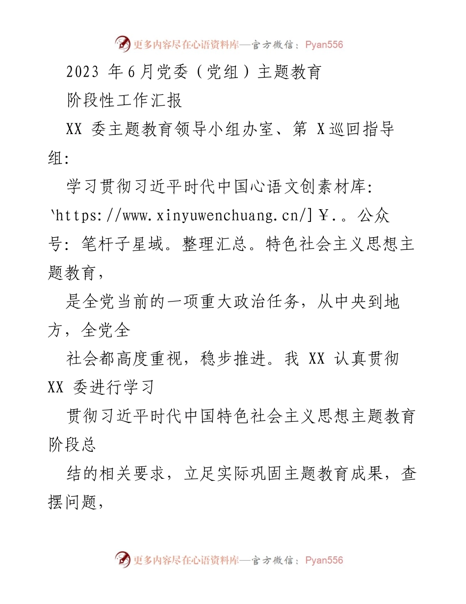 [工作总结] 党委（党组）主题教育 - 2023年主题教育阶段性工作汇报.docx_第1页