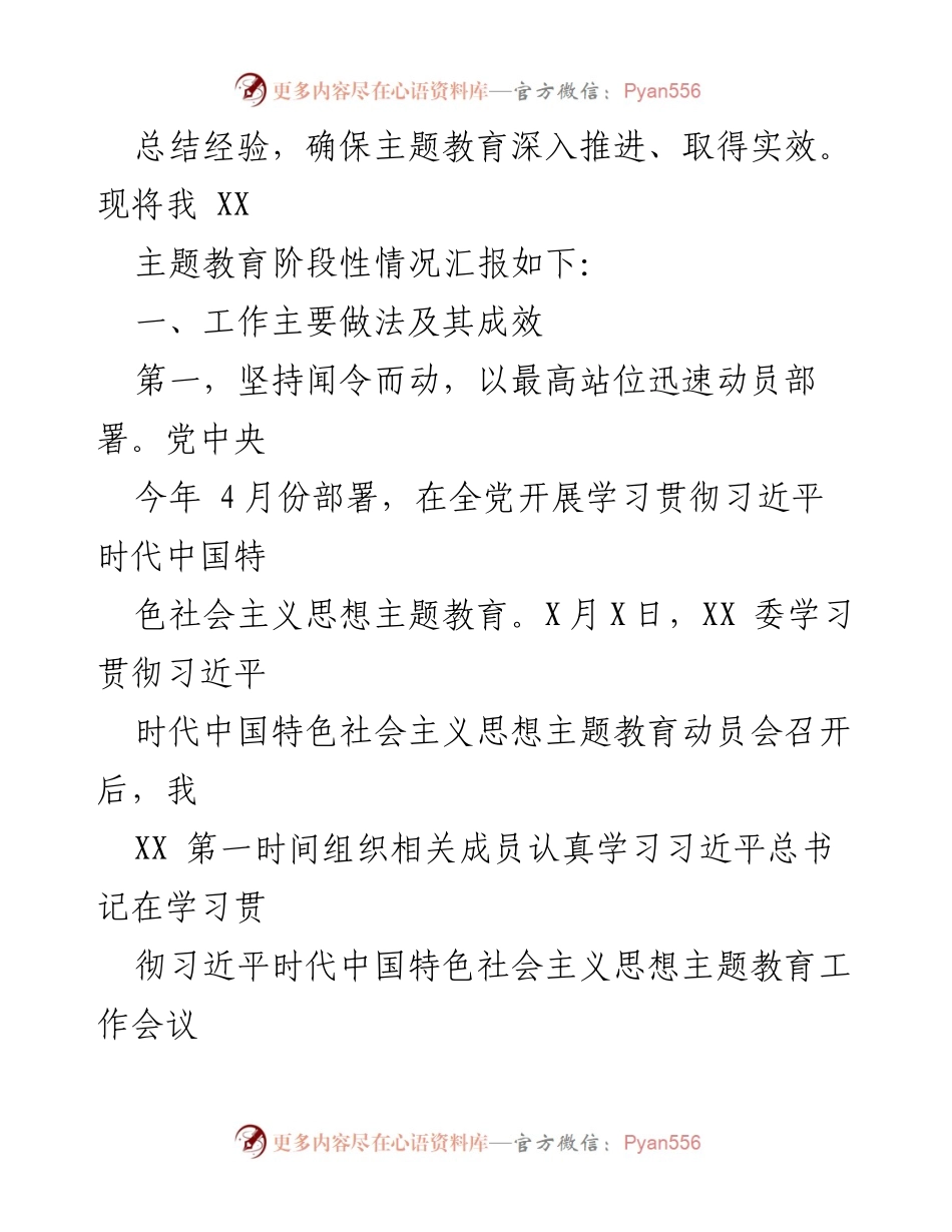 [工作总结] 党委（党组）主题教育 - 2023年主题教育阶段性工作汇报.docx_第2页