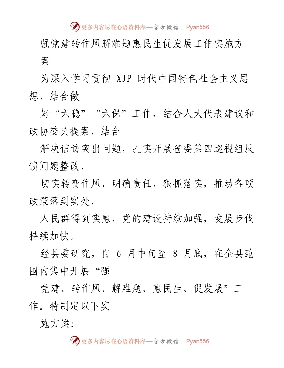 [工作总结] 党建工作实施 - 强党建转作风解难题惠民生促发展工作实施方案.docx_第1页