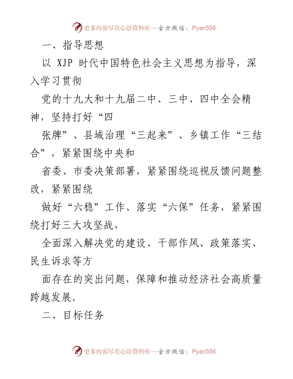 [工作总结] 党建工作实施 - 强党建转作风解难题惠民生促发展工作实施方案.docx_第2页