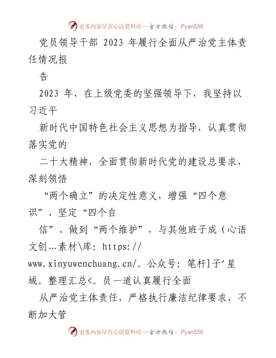 [工作总结] 党员领导干部 - 2023年全面从严治党主体责任履行情况总结报告.docx_第1页