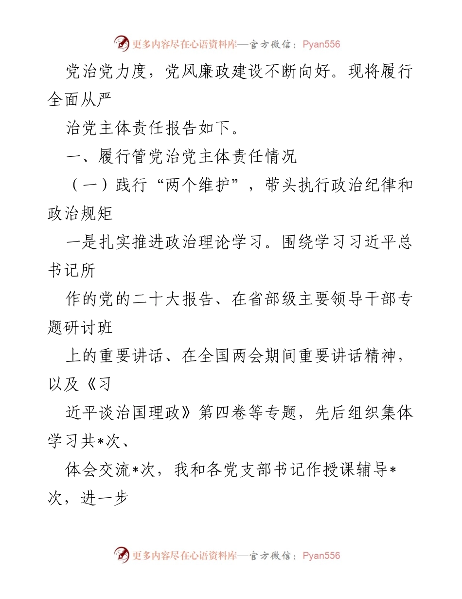 [工作总结] 党员领导干部 - 2023年全面从严治党主体责任履行情况总结报告.docx_第2页