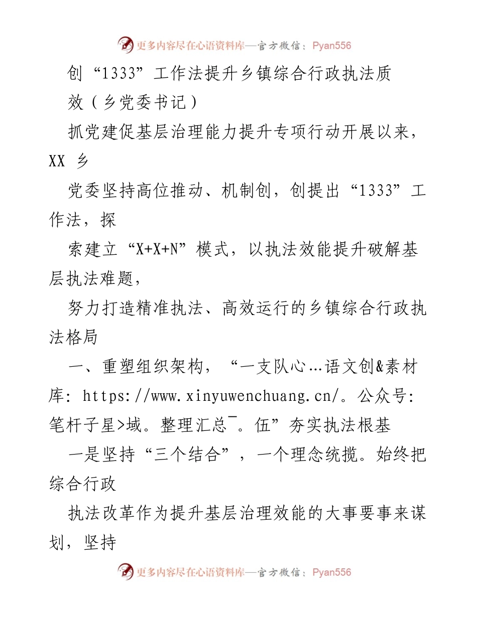 [工作总结] 乡镇综合行政执法 - 提升乡镇综合行政执法效能的“1333”工作法探索.docx_第1页