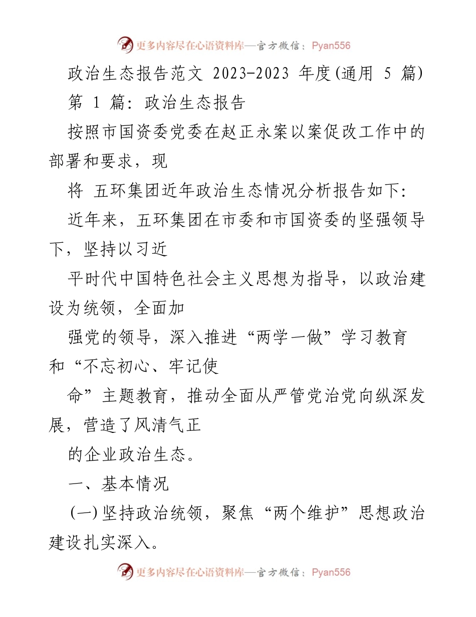 [工作总结] 企业政治生态分析 - 五环集团2023年度政治生态情况分析报告.docx_第1页
