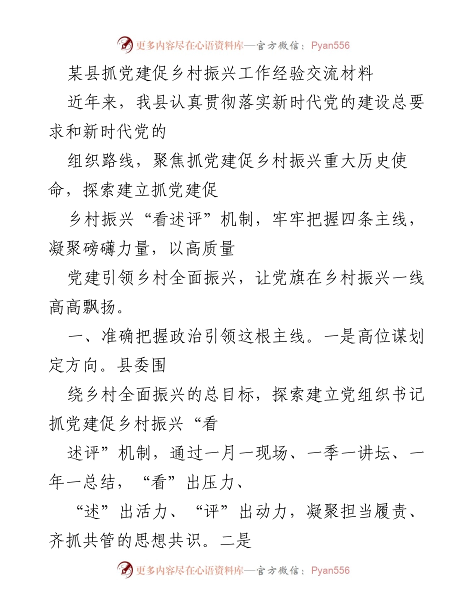 [工作总结] 党建与乡村振兴经验交流 - 以高质量党建引领乡村全面振兴的探索与实践.docx_第1页