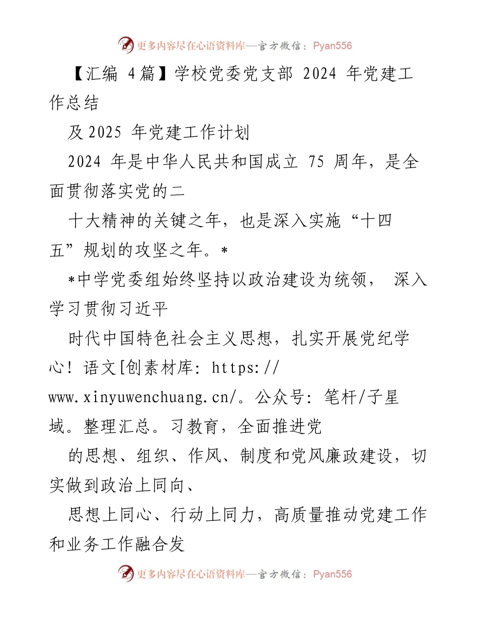 [工作总结] 党建工作 - 2024年党建工作总结及2025年工作计划_3.docx_第1页