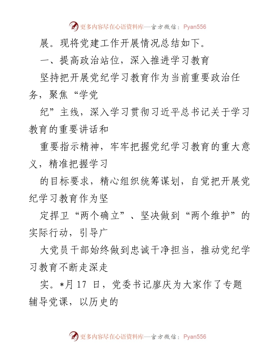 [工作总结] 党建工作 - 2024年党建工作总结及2025年工作计划_3.docx_第2页