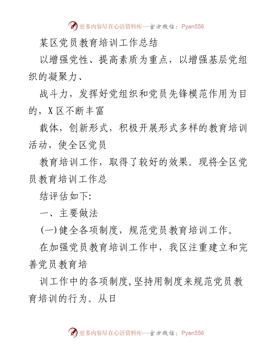 [工作总结] 党员教育培训 - 某区党员教育培训工作总结与成效评估.docx_第1页