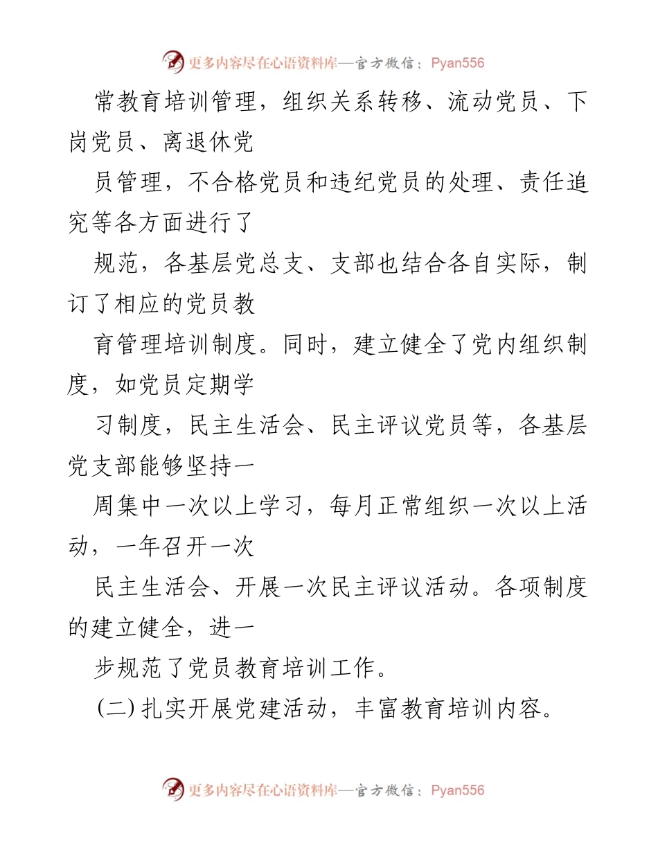 [工作总结] 党员教育培训 - 某区党员教育培训工作总结与成效评估.docx_第2页