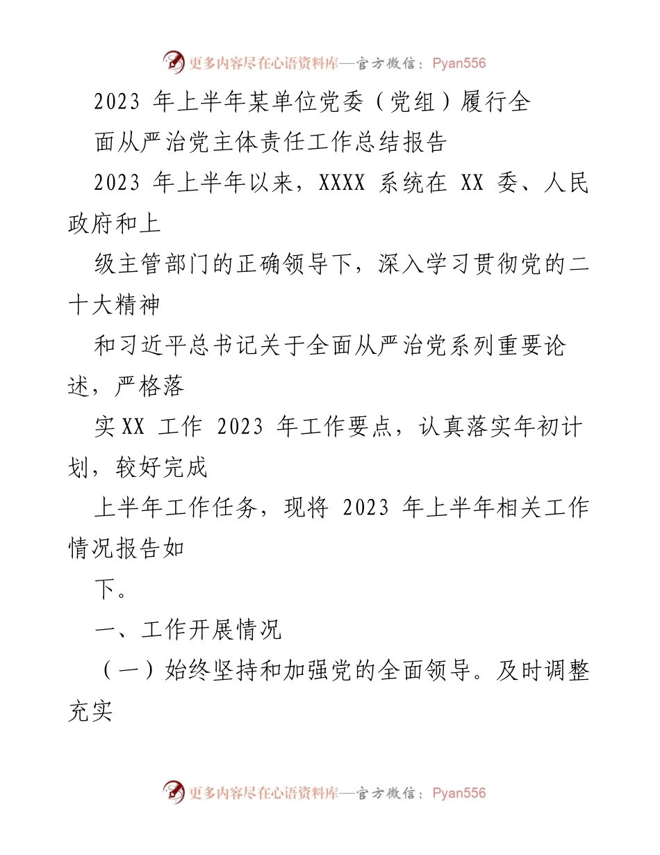 [工作总结] 党委（党组）工作会议 - 2023年上半年全面从严治党主体责任工作总结报告.docx_第1页