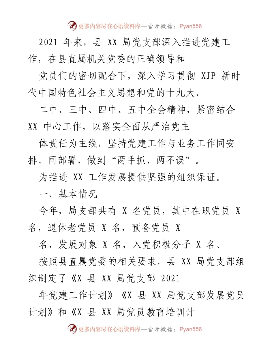 [工作总结] 党建工作 - 县XX局党支部2021年党建工作总结与成效分析.docx_第1页