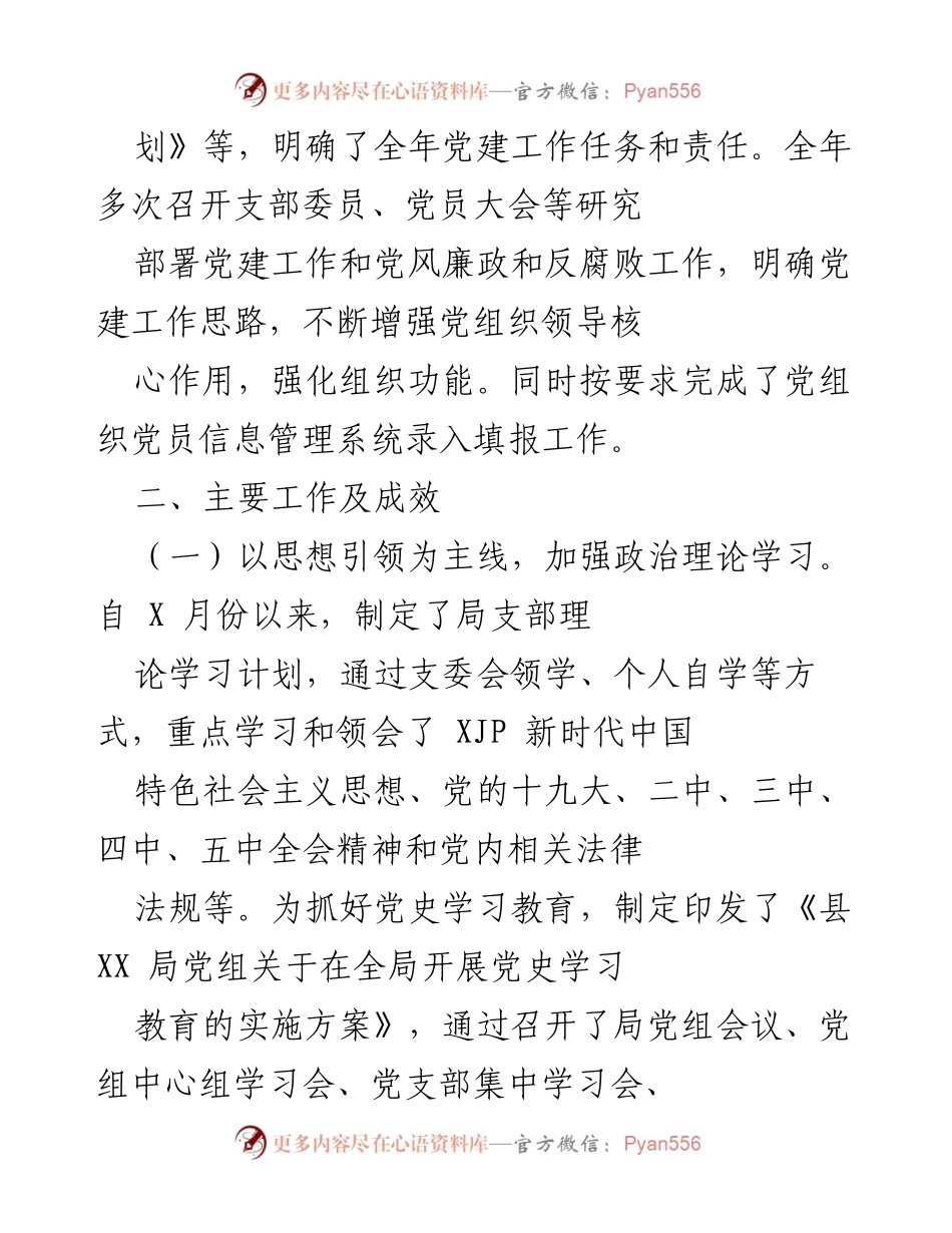 [工作总结] 党建工作 - 县XX局党支部2021年党建工作总结与成效分析.docx_第2页