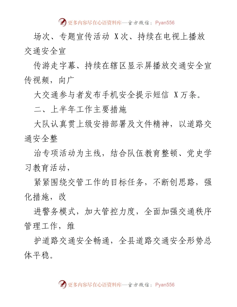 [工作总结] 交通安全整治活动 - 上半年交通安全整治工作总结与成效分析.docx_第1页