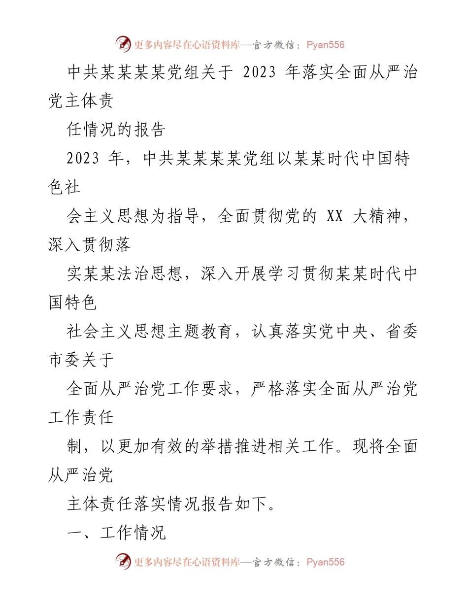 [工作总结] 党建工作 - 2023年全面从严治党主体责任落实情况报告.docx_第1页