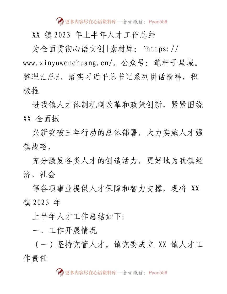 [工作总结] 人才工作 - XX镇2023年上半年人才工作总结.docx_第1页