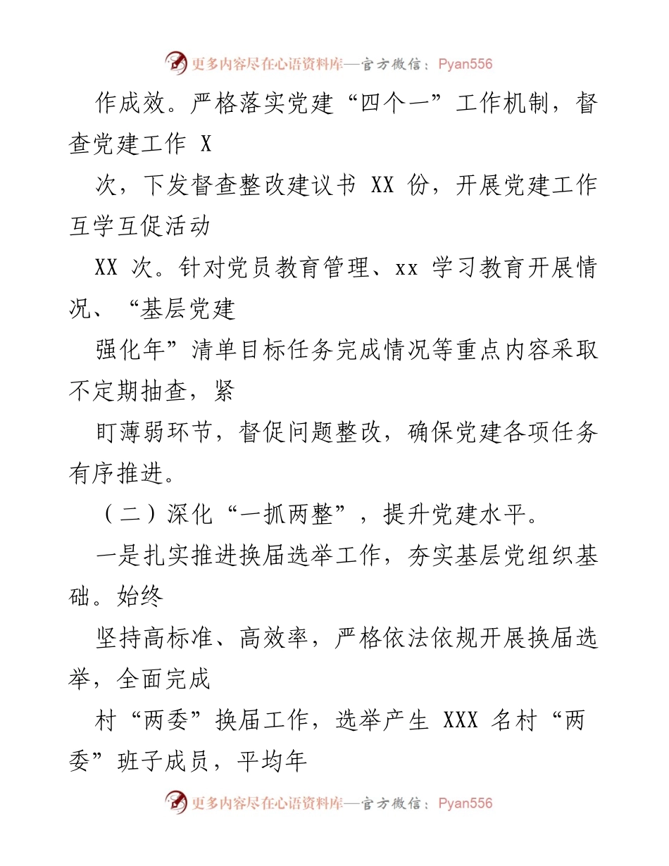[工作总结] 党建工作 - 2023年度党建工作成效与推进措施总结.docx_第1页