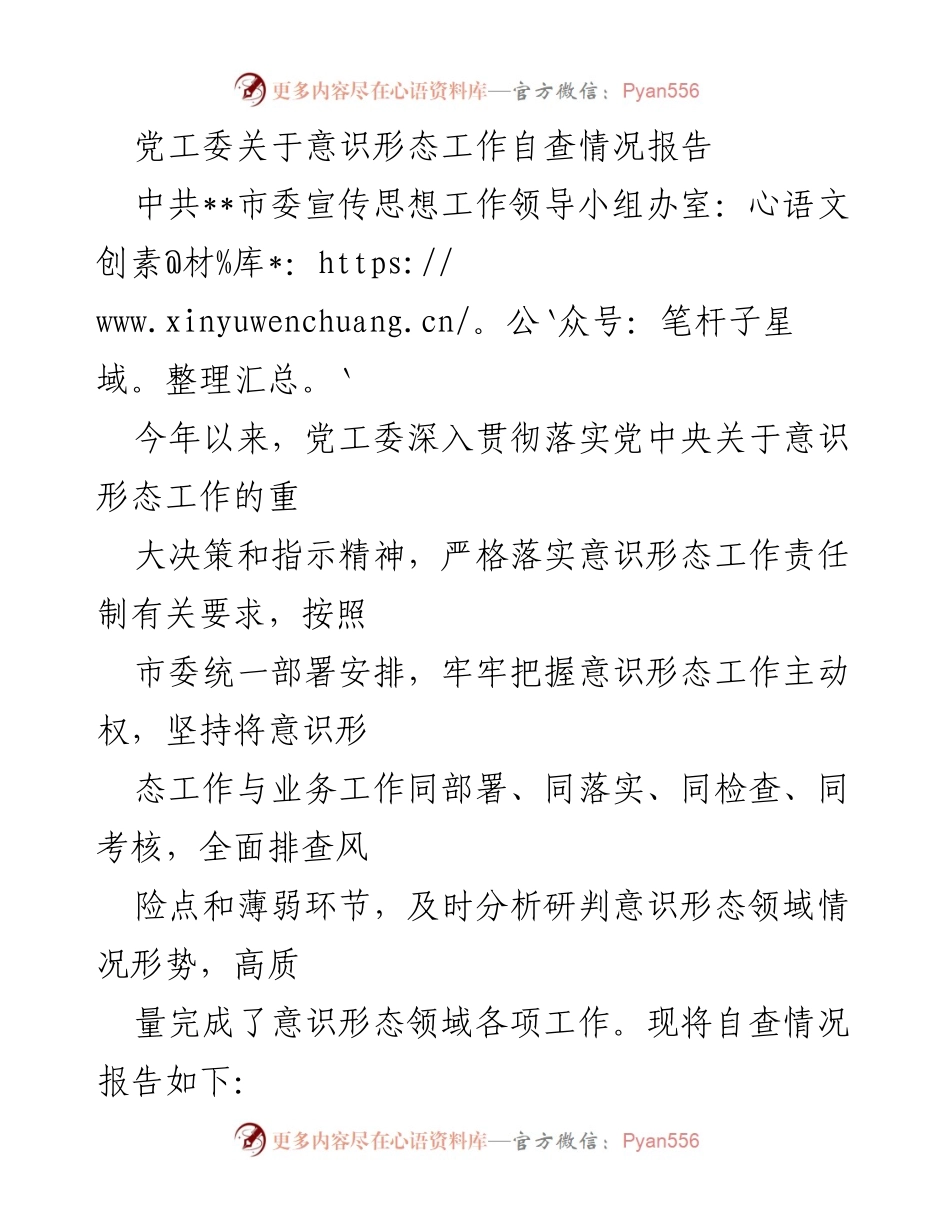 [工作总结] 党工委 - 意识形态工作自查情况报告.docx_第1页