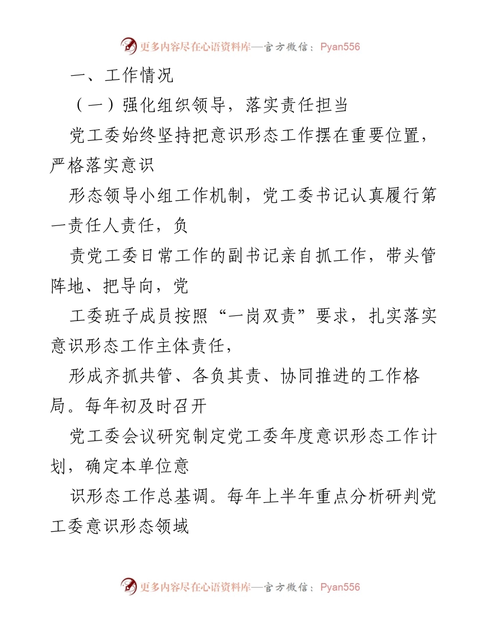[工作总结] 党工委 - 意识形态工作自查情况报告.docx_第2页