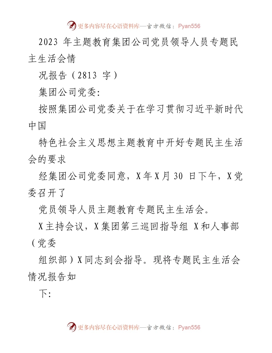 [工作总结] 党员领导人员专题民主生活会 - 2023年主题教育专题民主生活会情况报告.docx_第1页