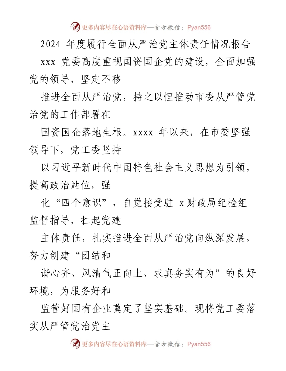 [工作总结] 党委年度会议 - 2024年度全面从严治党主体责任履行情况报告.docx_第1页
