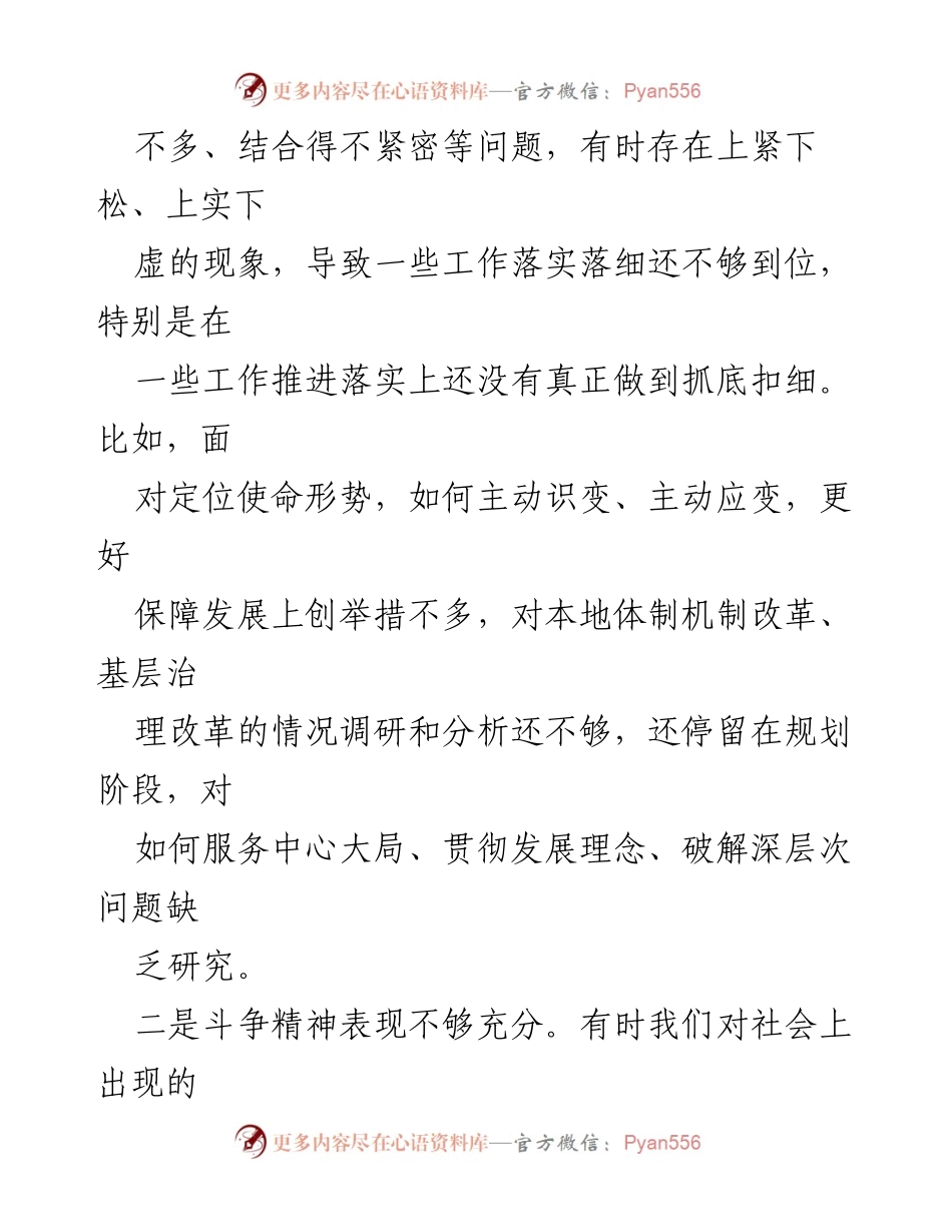[工作总结] 党内会议 - 2024年维护党中央权威与集中统一领导问题分析与整改建议.docx_第2页