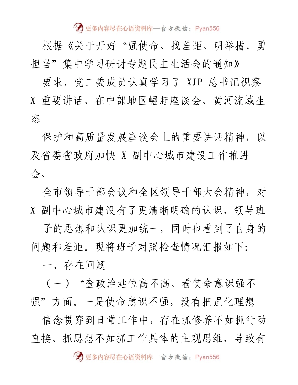[工作总结] 党工委民主生活会 - 党工委成员对照检查情况汇报.docx_第1页