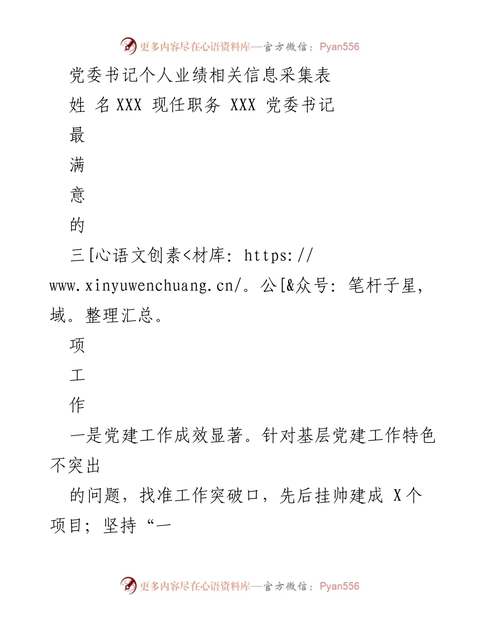 [工作总结] 党委书记个人业绩 - 党委书记个人业绩工作总结报告.docx_第1页