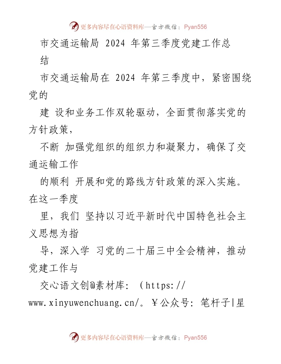 [工作总结] 党建工作 - 市交通运输局2024年第三季度党建工作总结.docx_第1页