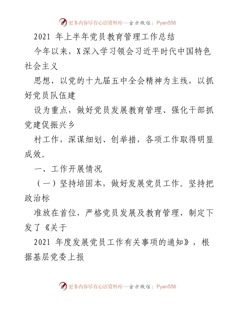 [工作总结] 党员教育管理 - 2021年上半年党员教育管理工作总结.docx_第1页