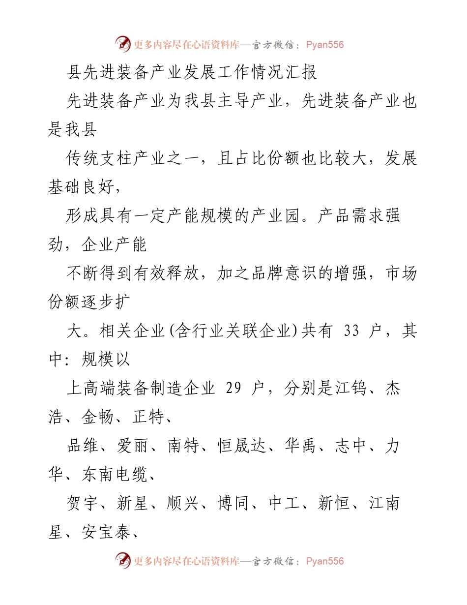[工作总结] 产业发展 - 县先进装备产业发展工作情况汇报.docx_第1页