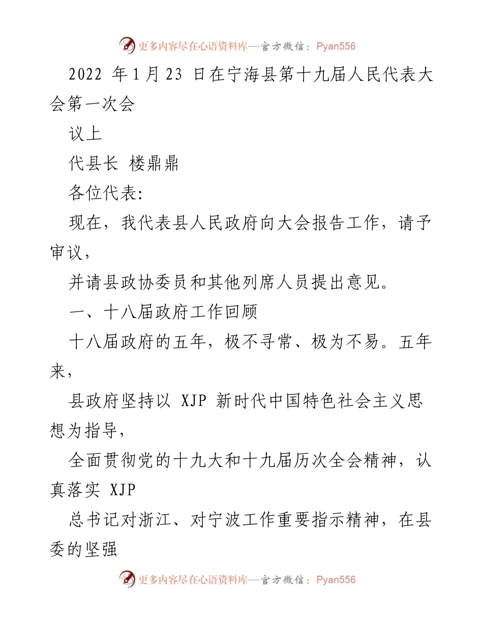 [工作总结] 人民代表大会 - 宁海县政府工作报告总结.docx_第1页