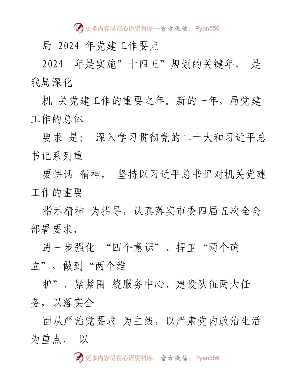 [工作总结] 党建工作会议 - 2024年党建工作要点及实施方案.docx_第1页