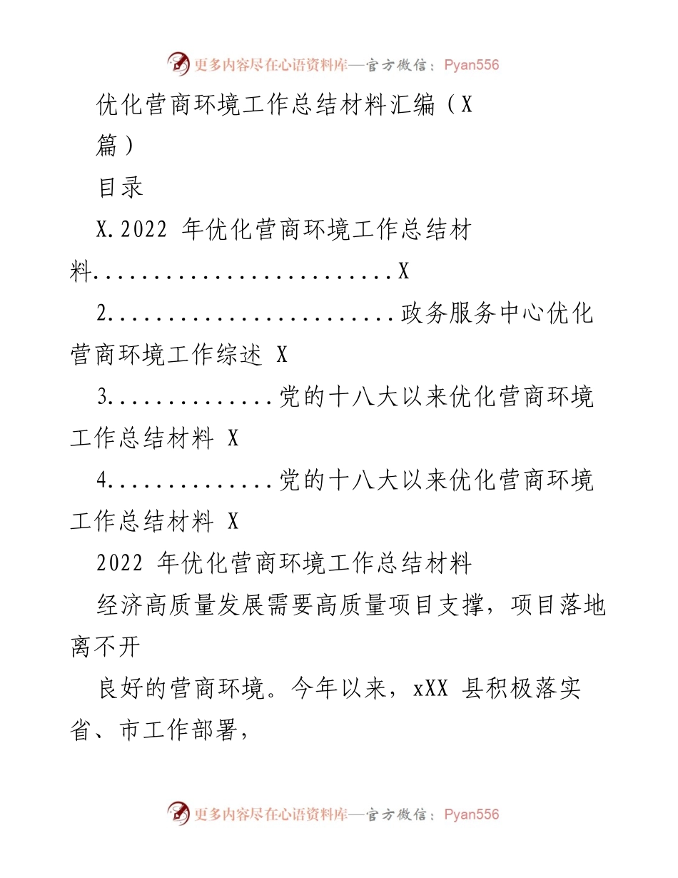 [工作总结] 优化营商环境 - 2022年xXX县优化营商环境工作成效总结.docx_第1页