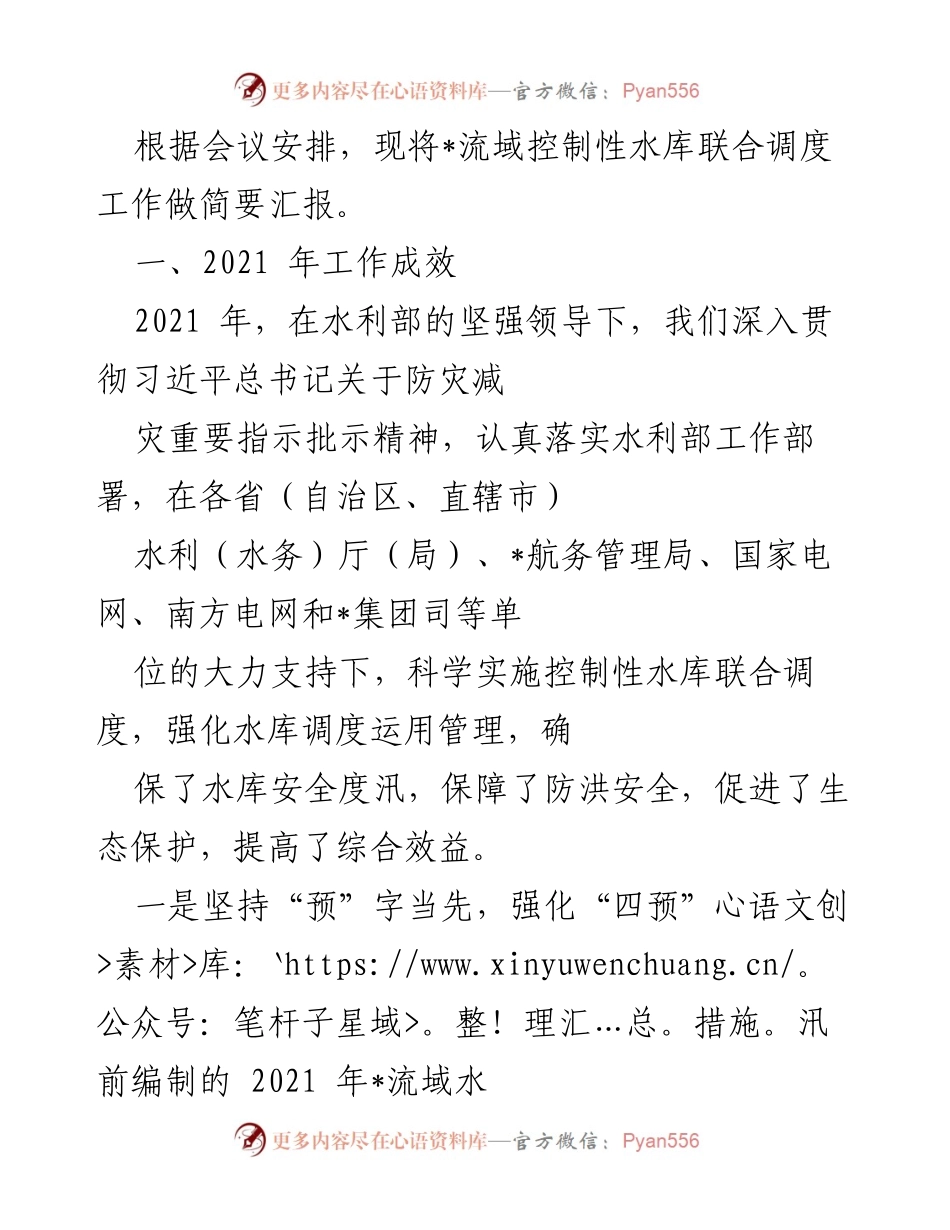 [工作总结] 会议 - 2021年_流域控制性水库联合调度工作成效与2022年工作计划.docx_第1页